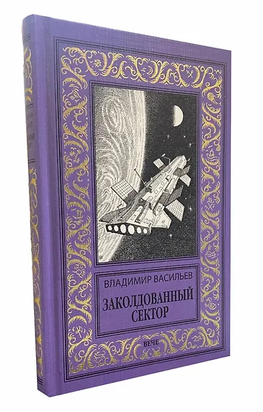 Заколдованный сектор - фото 2