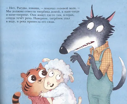 Как овечка поверила тигрёнку - фото 4