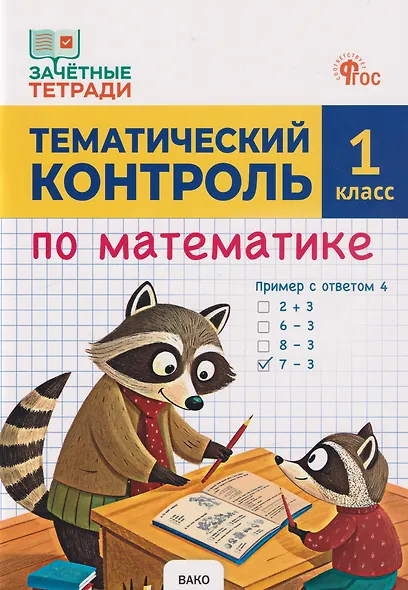 Тематический контроль по математике. 1 класс - фото 1