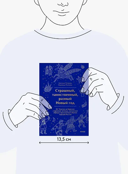 Страшный, таинственный, разный Новый год. От Чукотки до Карелии: старинные легенды, магические обряды, праздничные обычаи народов России - фото 7