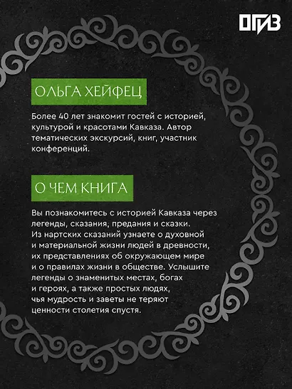 Легенды Кавказа. Боги, герои, люди, сказания, предания, сказки - фото 5