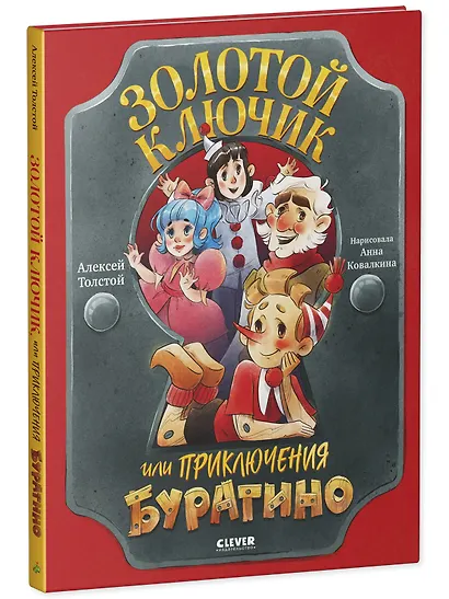 Золотой ключик, или Приключения Буратино - фото 3