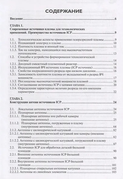 Индуктивные источники высокоплотной плазмы и их технологические применения - фото 2