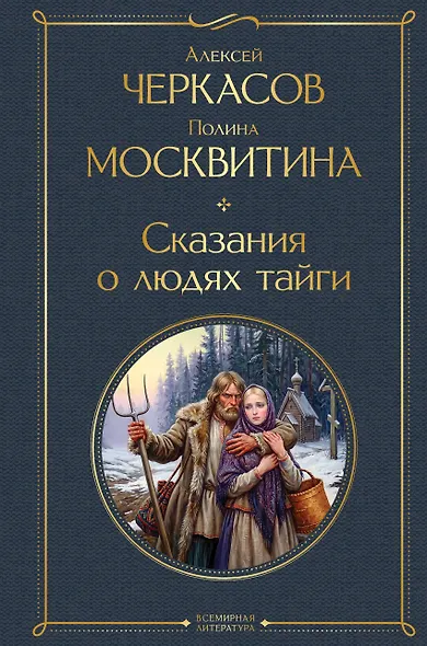 Сказания о людях тайги - фото 1