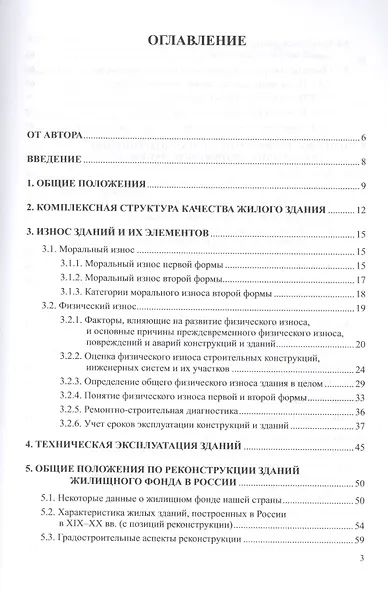 Реконструкция зданий. Модернизация жилого многоэтажного здания. Учебное пособие для вузов - фото 2