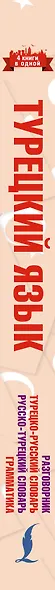 4 книги в одной.Турец. яз:разговорник, турец-рус. словарь, рус.-турец. словарь, грамматика - фото 5