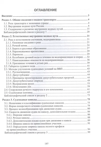 Инфраструктура водных путей и портов. Учебник для вузов - фото 2