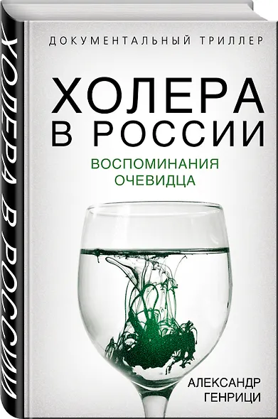 Холера в России. Воспоминания очевидца - фото 3