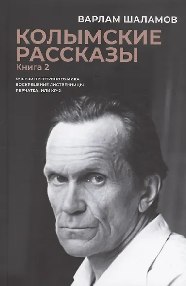 Комплект из 2 книг. Колымские рассказы - фото 3