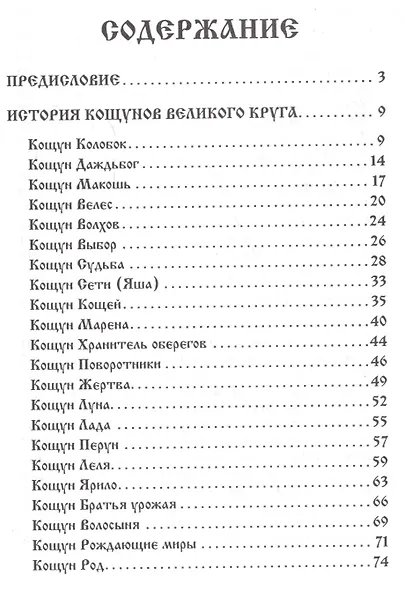 Кощуны: от древнего мифа до наших дней (5362) - фото 2