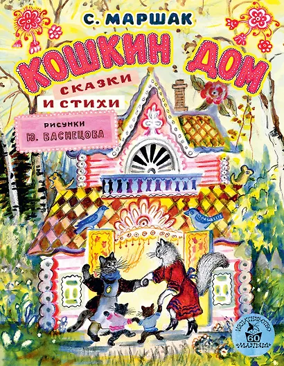 Кошкин дом. Сказки и стихи. Рисунки Ю. Васнецова - фото 1