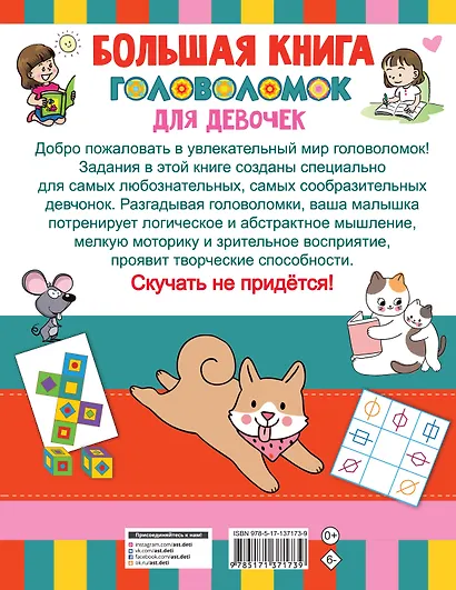 Большая книга головоломок для девочек - фото 2