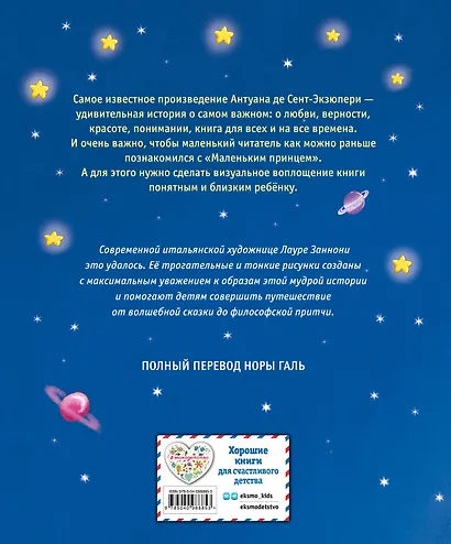 Маленький принц (ил. Л. Заннони) - фото 2