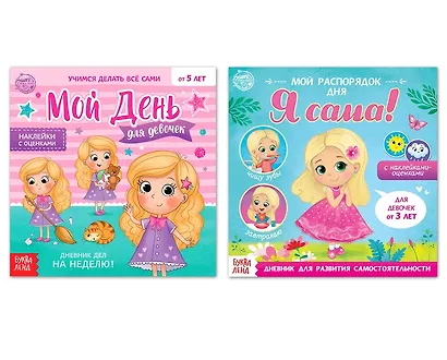 Дневник дел для девочек. Набор книг с наклейками (комплект из 2 книг) - фото 1