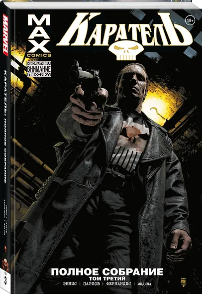 Каратель MAX. Полное собрание. Том 3 - фото 3