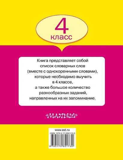 Все словарные слова. 4 класс - фото 2