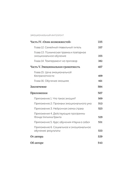 Эмоциональный интеллект. Почему он может значить больше, чем IQ. Легкий выбор - фото 10