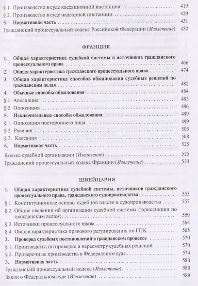 Проверка судебных постановлений в гражданском процессе: российский и зарубежный опыт: учебное пособие - фото 6