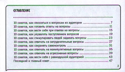 101 совет, как отвечать на провокационные вопросы / 2-изд. - фото 2