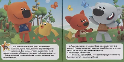 МиМиМишки. Лучшие друзья - фото 2