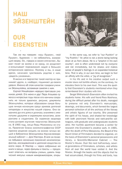 В Доме Мастера. Мир Сергея Эйзенштейна / IN THE MASTERS HOME . The World of Sergei Eisenstein - фото 2
