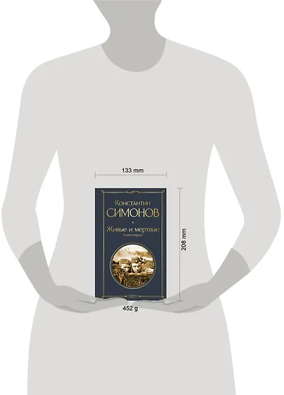 Живые и мертвые. Книга первая - фото 4