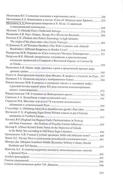 Висы Дружбы. Сборник статей в честь Т.Н. Джаксон (скандинавистика) - фото 3
