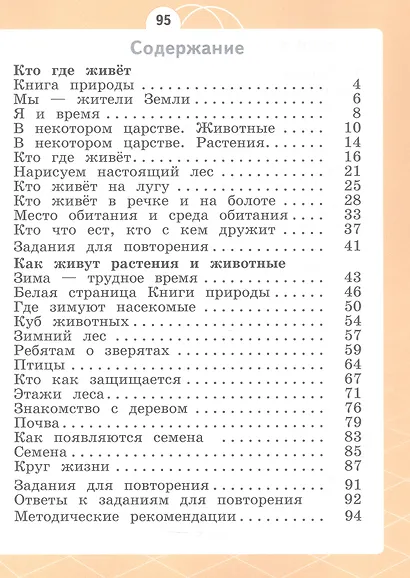 Естествознание. Азбука экологии. 1 класс. Учебник - фото 2