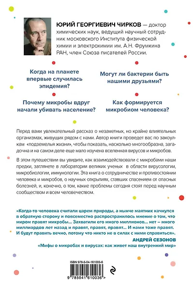 Его величество микроб. Как мельчайший живой организм способен вызывать эпидемии, контролировать наше здоровье и влиять на гены - фото 2