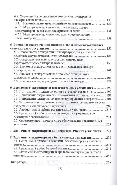 Экономия электроэнергии в сельских электроустановках. Учебное пособие - фото 3