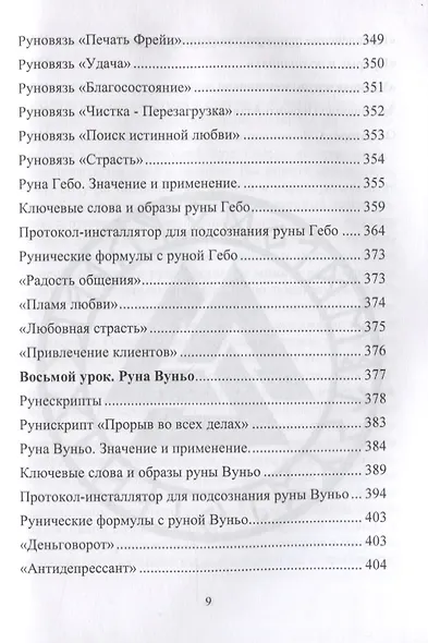 Рунический Круг Силы. Полный курс обучения рунам. 1 атт - фото 7