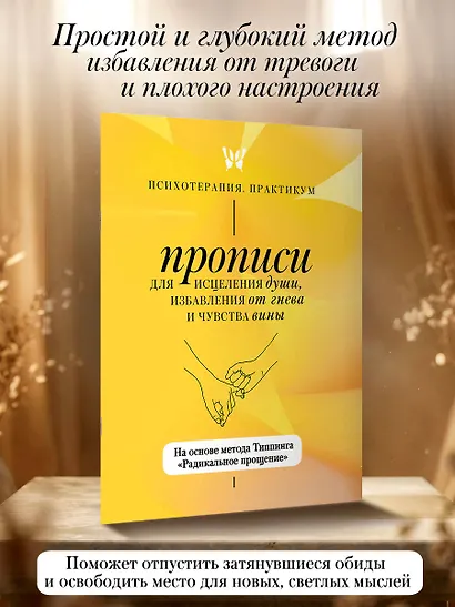 Прописи для исцеления души, избавления от гнева и чувства вины. На основе метода Типпинга «Радикальное прощение» - фото 4