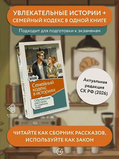 Семейный кодекс в историях. Обучающие рассказы по семейному праву - фото 4