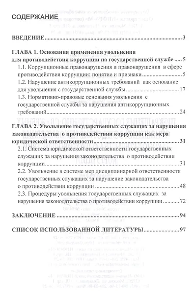 Прекращение государственно-служебных отношений вследствие несоблюдения законодательства о противодей - фото 2