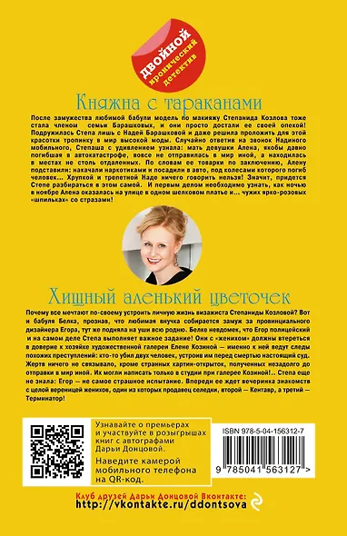 Княжна с тараканами. Хищный аленький цветочек - фото 2