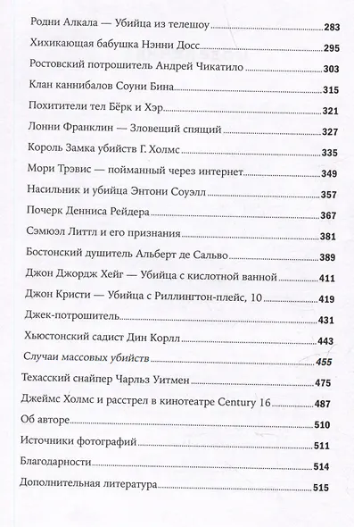 Никто не поможет: Методы и подробности преступлений самых опасных маньяков XX века - фото 4