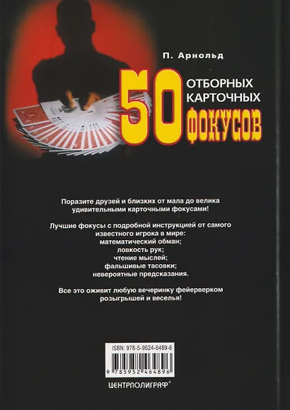 50 отборных карточных фокусов - фото 2