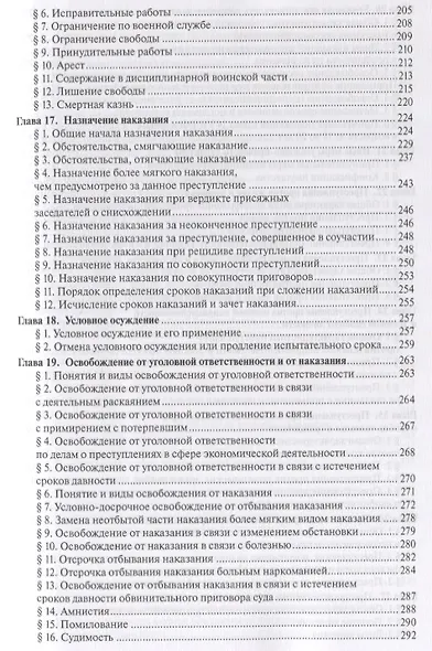 Уголовное право России.Части общая и особенная.Уч.-2-е изд. - фото 5