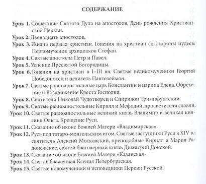 Основы христианской нравственности. Методическое пособие для учителя - фото 2