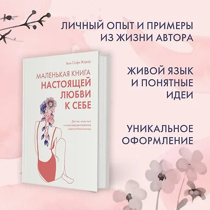 Маленькая книга настоящей любви к себе - фото 5