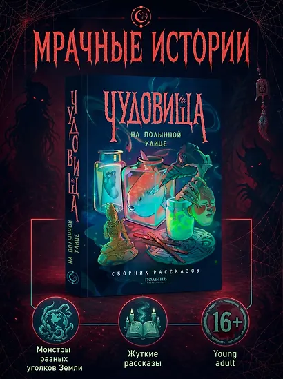 Чудовища на Полынной улице - фото 1