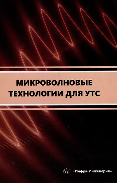 Микроволновые технологии для УТС: учебное пособие - фото 1