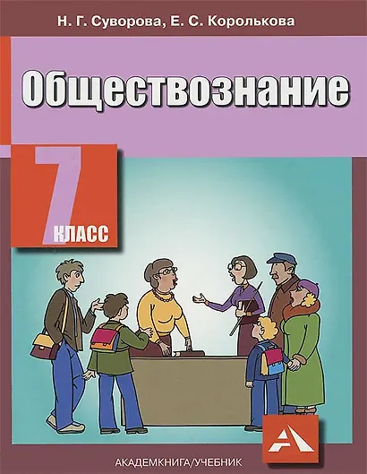 Обществознание. 7 класс. Учебник - фото 1