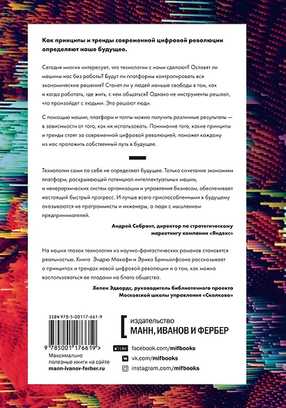 Машина, платформа, толпа. Наше цифровое будущее - фото 2