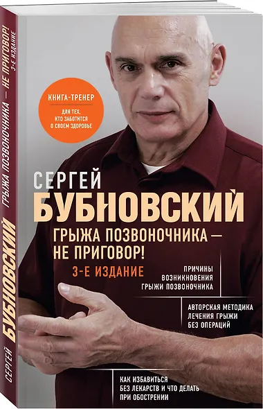 Грыжа позвоночника - не приговор! 3-е издание - фото 3