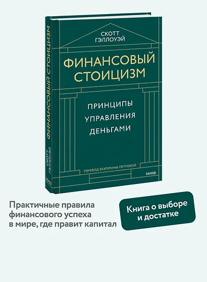 Финансовый стоицизм. Принципы управления деньгами - фото 4