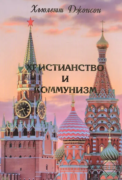 Христианство и коммунизм - фото 1
