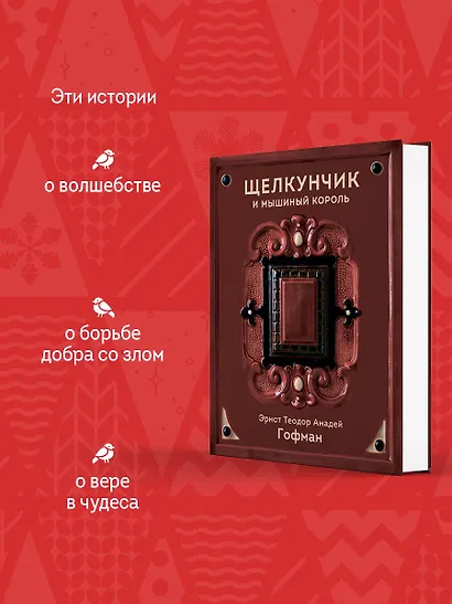 Щелкунчик и Мышиный король - фото 5