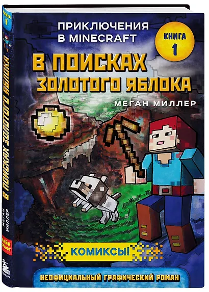 В поисках золотого яблока. Книга 1 - фото 3
