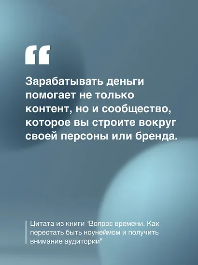 Вопрос времени. Как перестать быть ноунеймом и получить внимание аудитории - фото 8